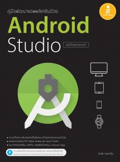 คู่มือพัฒนาแอพพลิเคชันด้วย Android Studio ฉบับโปรแกรมเมอร์